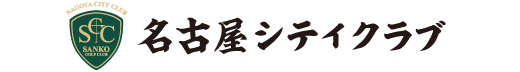 名古屋シティクラブ