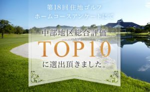 住地ゴルフ ホームコースアンケートにて「中部地区TOP10」に選出頂きました。